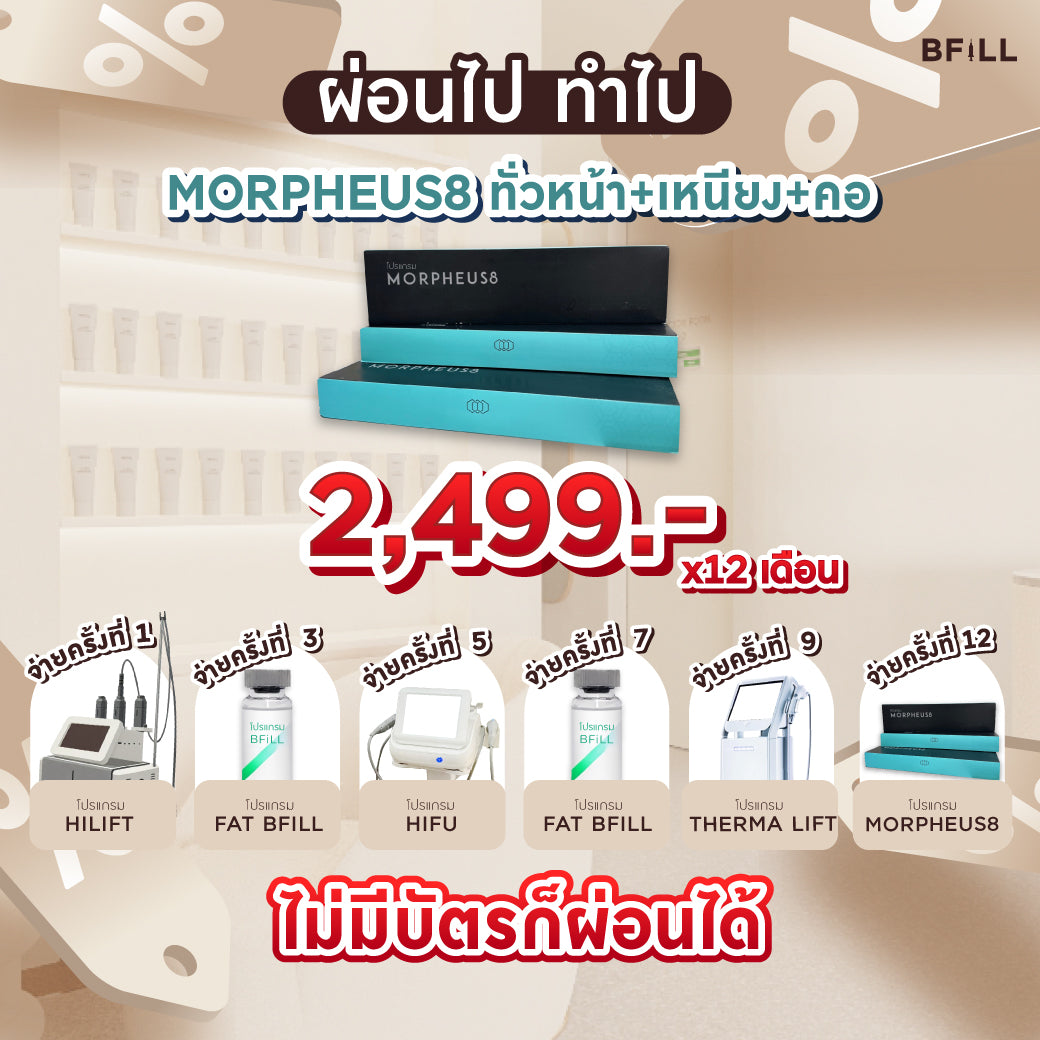 Program Morpheus8 ทั่วหน้า+เหนียง+คอ ผ่อน 12 เดือน 2499.-/เดือน By Doctor ฟรี ยาชา Only Asok (ไม่จำกัดช็อต) ขึ้นอยู่กับแพทย์ประเมิน