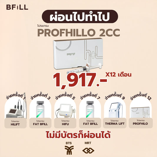 Program Profhillo ผ่อน 12 เดือน 1917.-/เดือน  By Doctor Only Asok