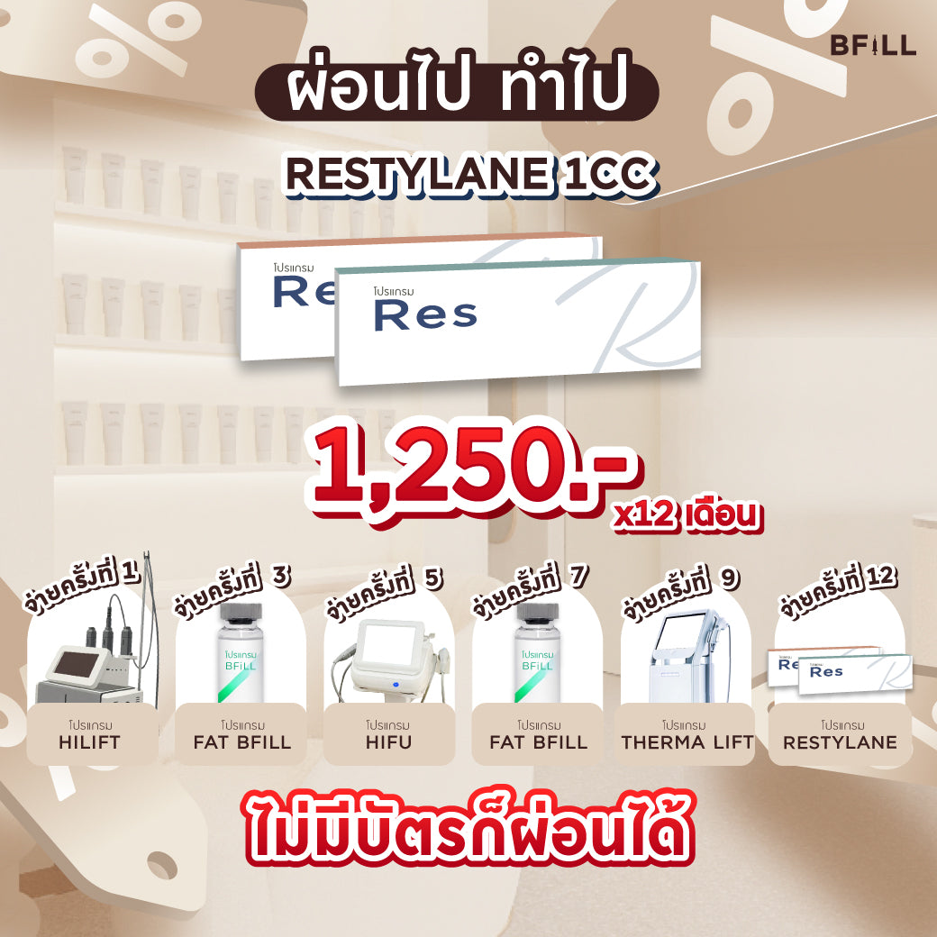 Program FILLER Restylane ผ่อน 12 เดือน 1250.-/เดือน  By Doctor