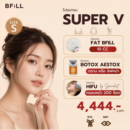 Program Package Super V เซตหน้าเรียว เซตขายดี เซตแนะนำ